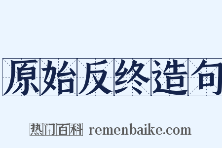 原始反终造句是什么意思的图片